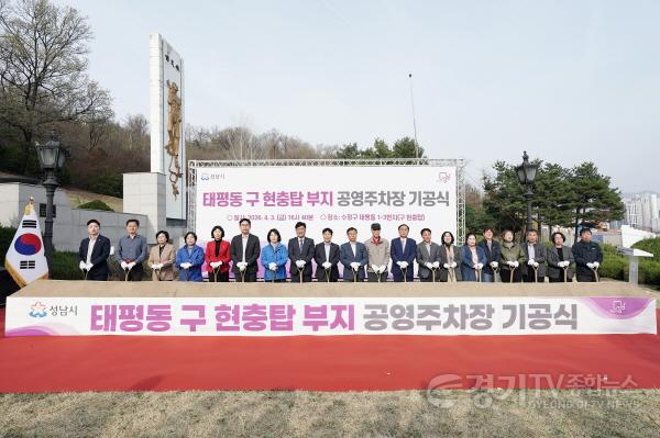 [크기변환]주차지원과-3일 수정구 태평동 1-3번지 일원 구 현충탑 부지에서 신상진 성남시장을 비롯한 내빈들이 참석한 가운데 공영주차장 조성공사 기공식이 열리고 있다..jpg