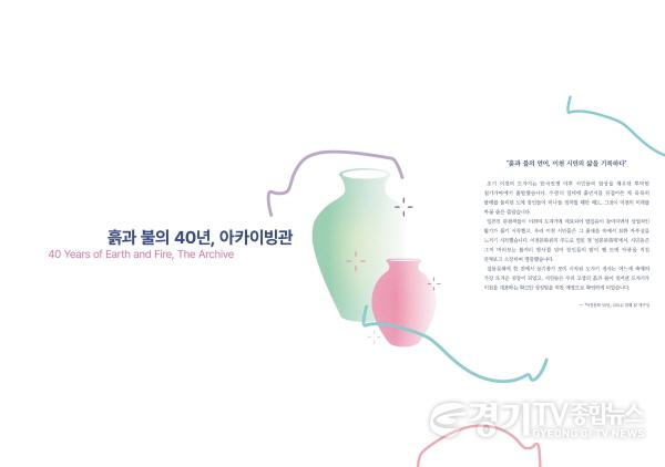 [크기변환]1 흙과 불의 40년 제40회 이천도자기축제 40년의 시간을 담은 아카이브관 운영1.jpg