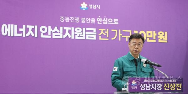 [크기변환]기후에너지과-신상진 성남시장이 6일 시청 한누리홀에서 중동 사태로 인한 에너지 가격 급등에 대응해 시민의 생활 안정을 지원하기 위한 ‘성남시민 에너지 안심지원금’ 지급 계획을 발표하고 있다3..jpg