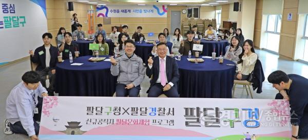 [크기변환]1. 수원시 팔달구-팔달경찰서, 신규공직자 팔달문화체험 팔달구경 진행.JPG