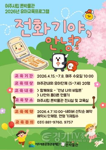 [크기변환]재단01- 여주시립 폰박물관 유아 교육 프로그램(전화기아，안녕).jpg