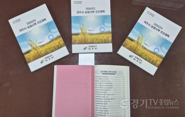[크기변환]01-여주시, 2026년 농업시책 추진계획 책자 발간(1).jpg