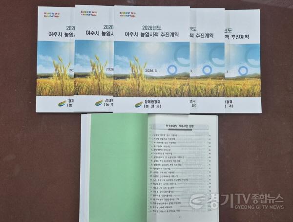 [크기변환]01-여주시, 2026년 농업시책 추진계획 책자 발간(2).jpg
