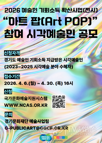 [크기변환][A3] 경기문화재단_2026 예술인 기회소득 확산사업(전시) 아트 팝 참여 시각예술인 공모.png