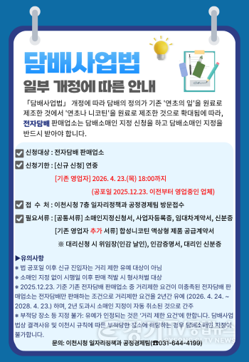 [크기변환]1 이천시 전자담배 판매업소에 담배소매인 지정 신청 당부…담배사업법 개정 시행 대비.png