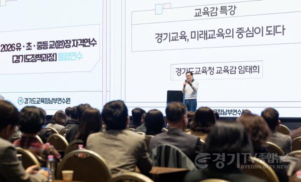 [크기변환]260407_경기도교육청남부연수원__2026_유·초·중등_교원장_자격연수_운영(사진1).jpg