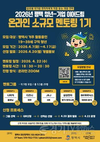 [크기변환]9 2026년 평택 청년 기업 이어드림 온라인 소규모 멘토링 1기 참여자 모집.jpg