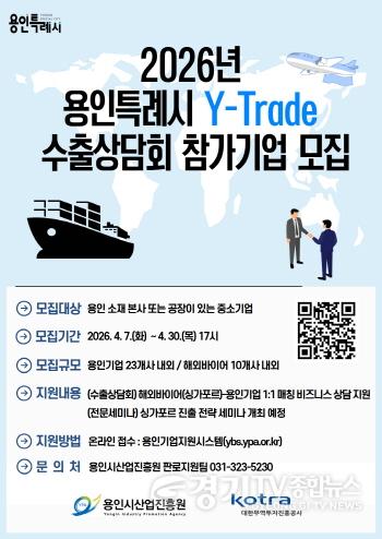 [크기변환](사진) 2026년 용인특례시 Y-Trade 수출상담회 참가기업 모집 홍보포스터(용인시산업진흥원).jpg