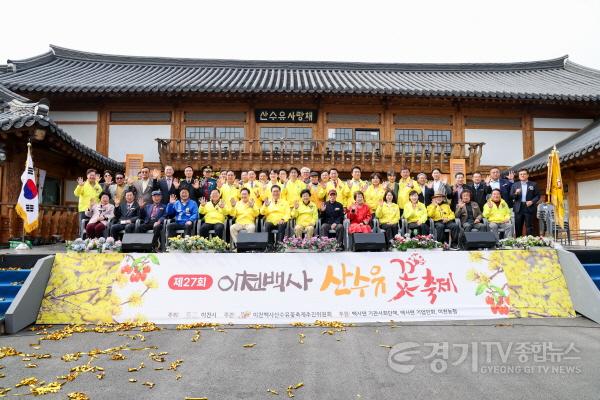 [크기변환]제27회 이천백사산수유꽃축제 사진.jpg