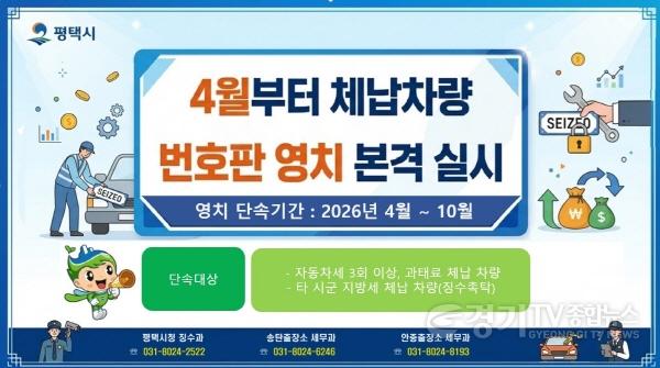 [크기변환]9 평택시 4월부터 체납 차량 번호판 영치 본격 돌입.jpg