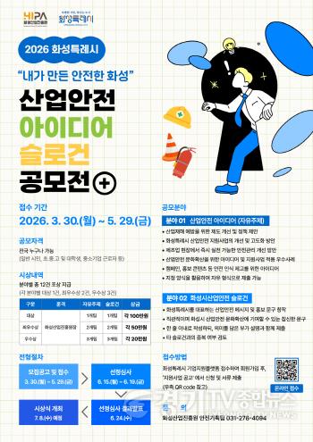 [크기변환](사진2) 2026년 화성특례시 산업안전 아이디어·슬로건 공모전 홍보 포스터.jpg