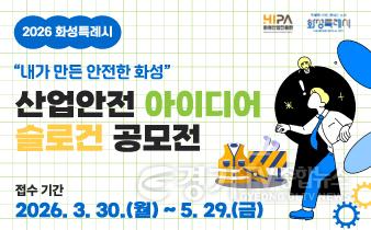 [크기변환](사진1) 2026년 화성특례시 산업안전 아이디어·슬로건 공모전 홍보 배너.jpg
