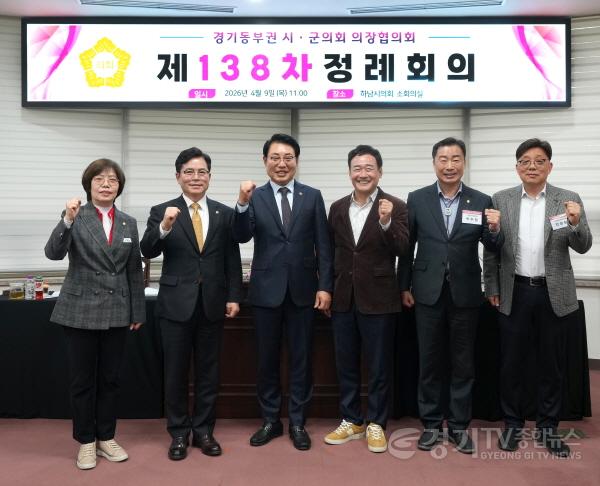 [크기변환][보도사진02]하남시의회, 제138차 경기동부권 시·군의장협의회 정례회의 개최.jpg