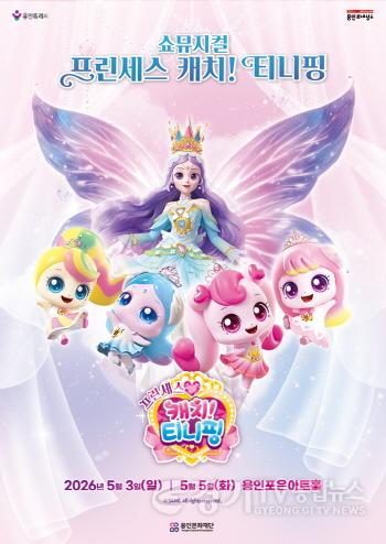 [크기변환][포스터] 쇼뮤지컬 프린세스 캐치! 티니핑.jpg