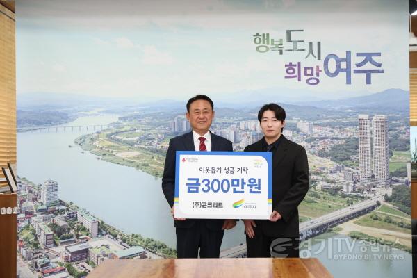 [크기변환]03-(주)콘크리트(대표자 부석환), 여주시에 이웃돕기 성금 300만원 기탁.JPG