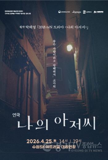 [크기변환]이미지(2)_연극 나의 아저씨 포스터.jpg