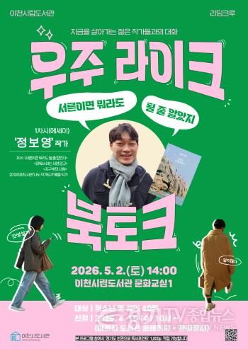 [크기변환]1 이천시립도서관 지역 출신 정보영 작가 초청 북토크 개최 (1).jpg