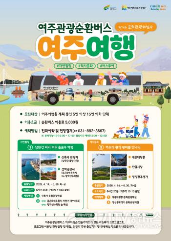 [크기변환]재단01-차없이도 OK! 여주여행， 순환버스로 완전정복_여주관광순환버스 타고 문화관광해설까지 듣는다.jpg