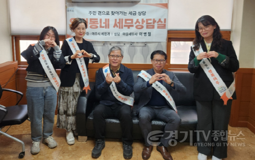 [크기변환]01-여주시, 주민과 함께하는「우리 동네 세무상담실」운영(2).png