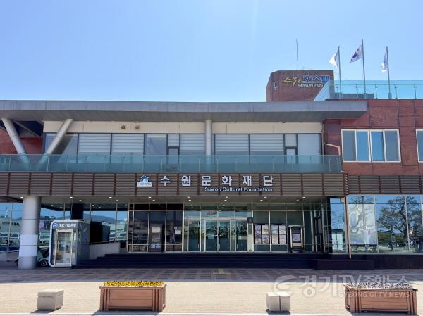 [크기변환]이미지_수원문화재단 전경사진.jpg