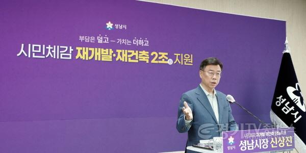[크기변환]신상진 성남시장이 4월 14일 시청 모란관에서 ‘시민 체감 재개발·재건축 2조원 지원’ 기자회견을 열고 있다1..JPG
