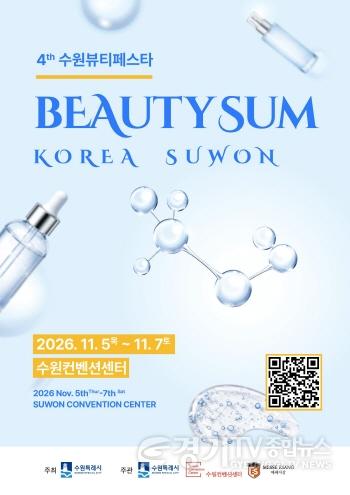 [크기변환]수원특례시, ‘2026 뷰티썸 수원’ 참가기업 모집.jpg