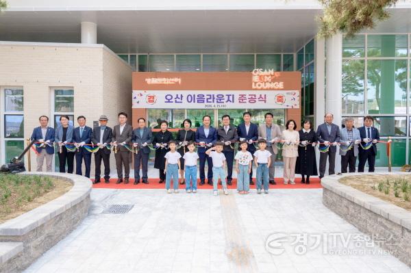 [크기변환]1.오산시, 동부권 생활문화 거점 ‘오산이음라운지’문 준공-1.jpg