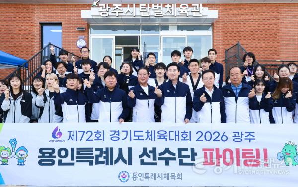 [크기변환]9-1. 이상일 용인특례시장이 16일 제72회 경기도체육대회 2026 광주에 출전한 용인선수단을 격려했다..jpg