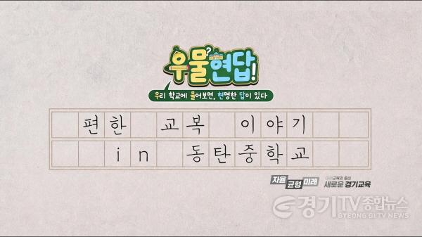 [크기변환]260419_“우리_학교에_물어보면_현명한_답이_있다!”_경기도교육청_유튜브_지오이__‘우물현답’_시리즈_첫_공개(참고자료2).jpg