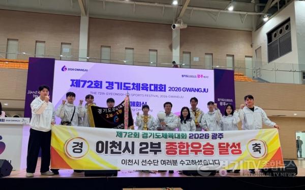 [크기변환]1 이천시 제72회 경기도체육대회 종합우승 달성.jpg