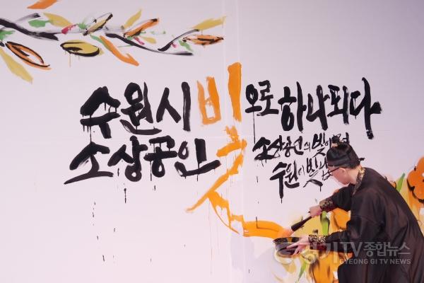 [크기변환]1-4. [수원시가 합니다-3] 지역상권 구성원 모두가 잘 사는, ‘지역상권 보호도시’ 조성한다.JPG