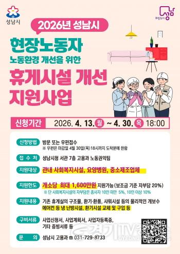 [크기변환]고용과-성남시 현장노동자 휴게시설 지원사업 추가모집 포스터.jpg