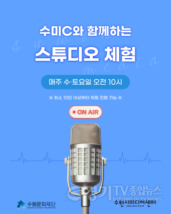 [크기변환]이미지_수원시미디어센터, ‘2026 스튜디오 체험프로그램’ 참여자 모집.png