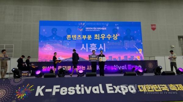 [크기변환]보도자료1-1 시흥시, 제6회 대한민국 축제 엑스포에서 최우수상 수상.jpg