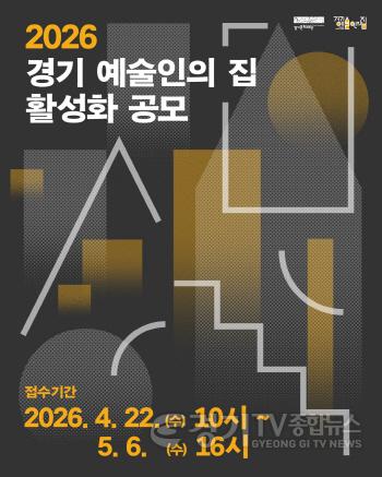 [크기변환]2026 경기예술인의 집 활성화 공모 포스터 최종본.jpg