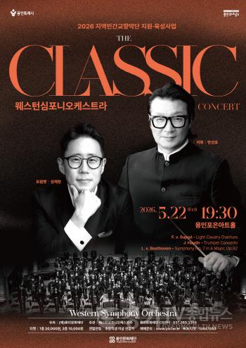 [크기변환][포스터] 웨스턴심포니 오케스트라 기획공연 콘서트 ‘The 클래식’.jpg