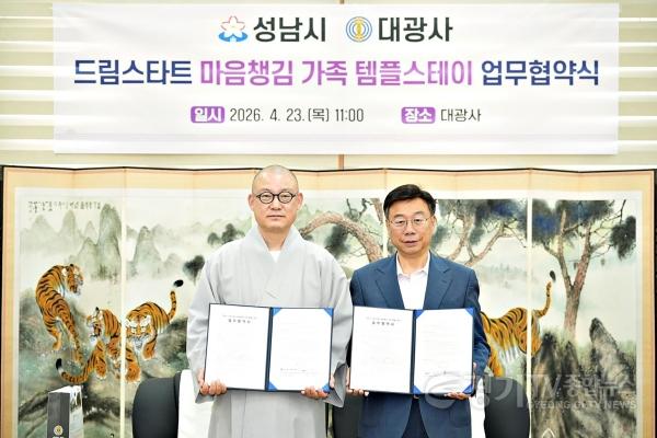 [크기변환]성남시는 4월 23일 대광사에서 신상진 성남시장과 도웅 대광사 주지스님 등이 참석한 가운데 ‘드림스타트 가족 마음챙김 템플스테이 추진에 관한 업무협약’을 했다.jpg