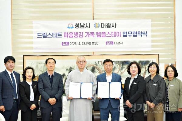 [크기변환]성남시는 4월 23일 대광사에서 신상진 성남시장과 도웅 대광사 주지스님 등이 참석한 가운데 ‘드림스타트 가족 마음챙김 템플스테이 추진에 관한 업무협약’을 체결했다.jpg