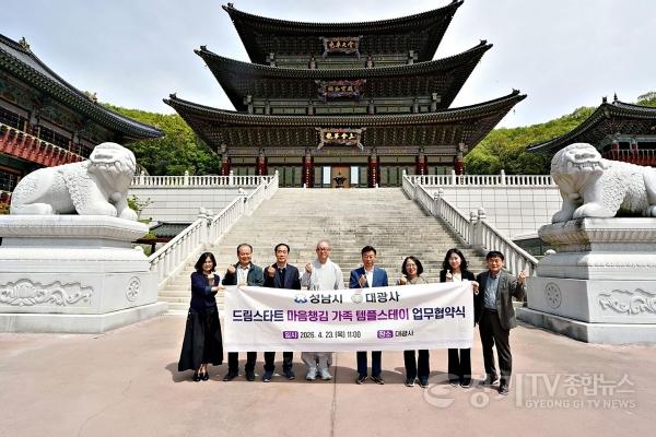 [크기변환]성남시-대광사 ‘드림스타트 가족 마음 챙김 템플스테이’ 협약 체결.jpg