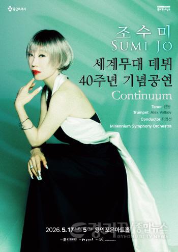 [크기변환][포스터] 조수미 세계무대 데뷔 40주년 기념 공연 Continuum.jpg