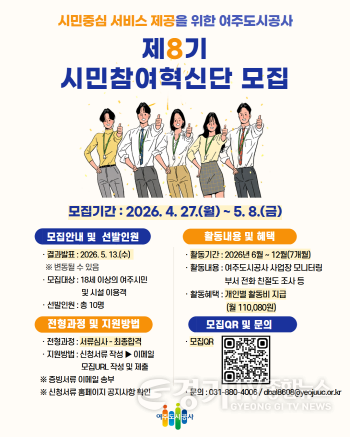 [크기변환]공사01-여주도시공사, 시민참여혁신단 8기 모집.png