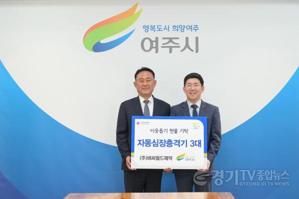 [크기변환]01-㈜비씨월드제약(대표이사 홍성한), 여주시에 자동심장충격기(AED) 3대 기탁(1).jpg