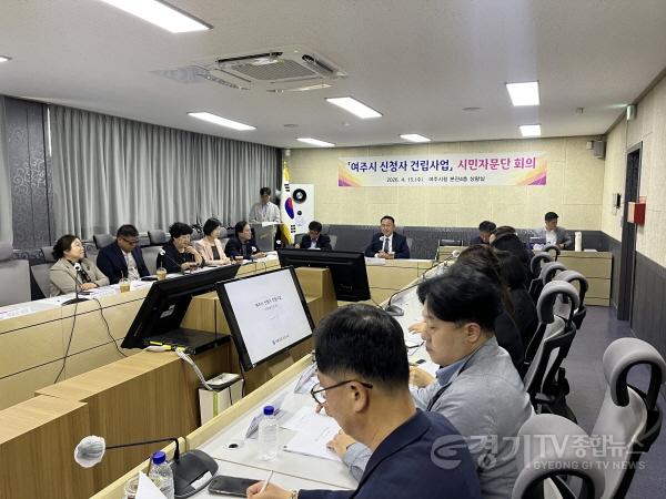 [크기변환]02-여주시 신청사 건립 공사 시민자문단 회의 개최.jpeg