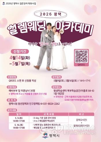 [크기변환]4 평택시 2026년 결혼 장려 특화사업 2026 평택 설렘웨딩 아카데미 운영.jpg
