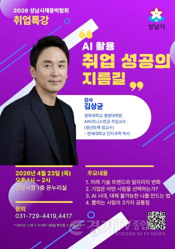 [크기변환]고용과- 2026년 성남시 채용박람회 취업특강 포스터.jpg