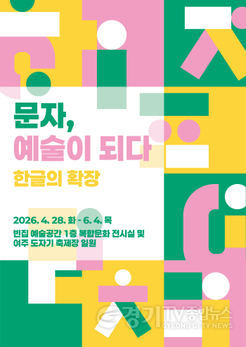 [크기변환]재단02-여주세종문화관광재단,‘빈집 예술공간’ 상반기 기획전 개최(1).png