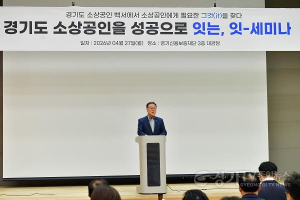 [크기변환]260427_경기신용보증재단_소상공인 세미나_사진1.jpg