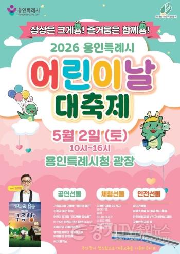 [크기변환]1. 용인특례시 어린이날 대축제 홍보 포스터.jpg