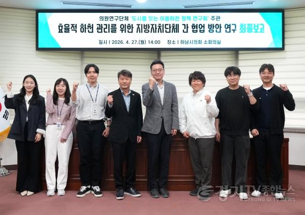 [크기변환][보도사진]하남시의회, 서울하남 잇는 이음하천 밑그림 완성 경계 허물고 상생의 물길 연다.jpg