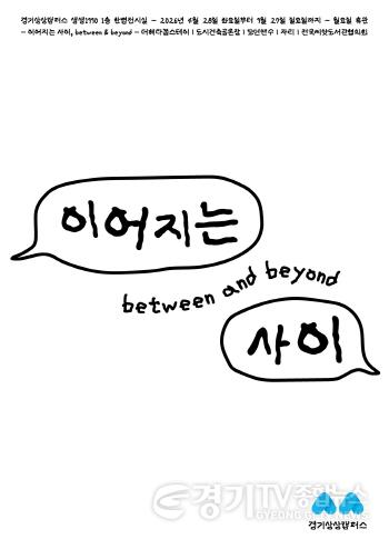 [크기변환][0428]경기상상캠퍼스 생생1990 한뼘전시실 입주 단체 전시 _이어지는 사이__포스터.jpg
